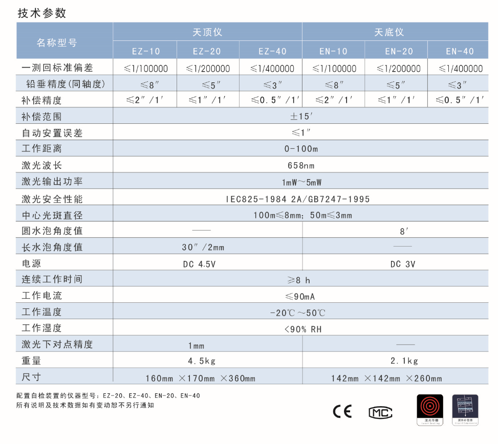 EN-10、EN-20、EN-40激光自動安平垂準(zhǔn)儀天底儀技術(shù)參數(shù)