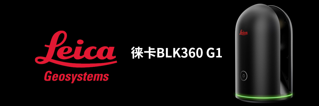 徠卡BLK360 G1帶您了解影視大片背后的奧秘！